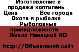 Изготовление и продажа коптилень › Цена ­ 1 500 - Все города Охота и рыбалка » Рыболовные принадлежности   . Ямало-Ненецкий АО